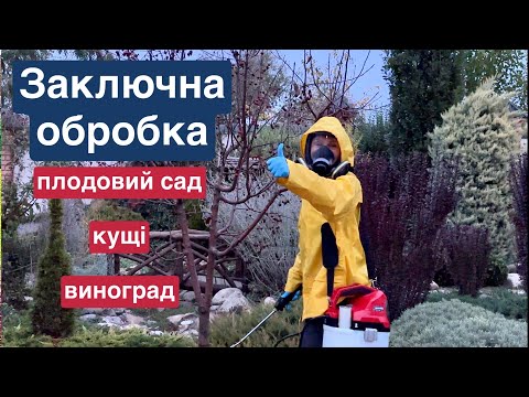 Видео: ЗАКЛЮЧНА ОБРОБКА САДУ від хвороб та шкідників. Консервуємо сад до весни!