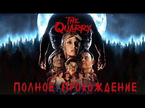 Видео: The Quarry || Интерактивный ужастик(комедия) || Прохождение || Эпизод 1
