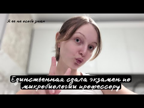 Видео: ЭКЗАМЕН ПО МИКРОБИОЛОГИИ | как все прошло