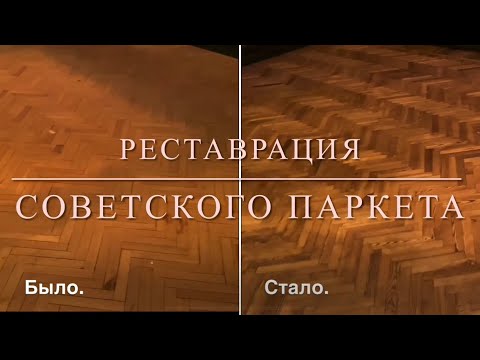 Видео: Реставрация старого советского паркета.