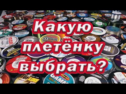 Видео: Правильный выбор плетёнки для спиннинга. Какой плетёный шнур нужен для спиннинга.