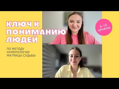 Видео: 6-10 аркан по Марице судьбы. Тайны цифр.