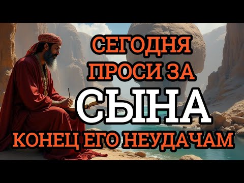 Видео: ПРОПУСТИТЬ СЕГОДНЯ ЭТУ МОЛИТВУ НЕЛЬЗЯ! МОЛИТВА ЗА СЫНА И ЗАЩИТА НАД НИМ. Она будет молитвенным щитом