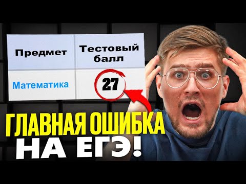 Видео: 90% Совершают Эту ОШИБКУ на ЕГЭ по Математике!