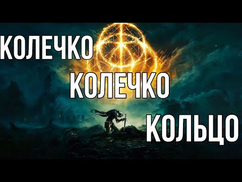 Видео: Держу в Курсе - Elden Ring