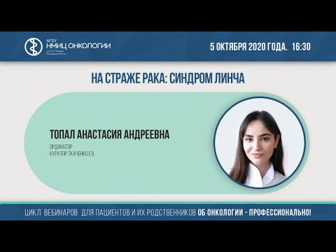 Видео: На страже рака: синдром Линча