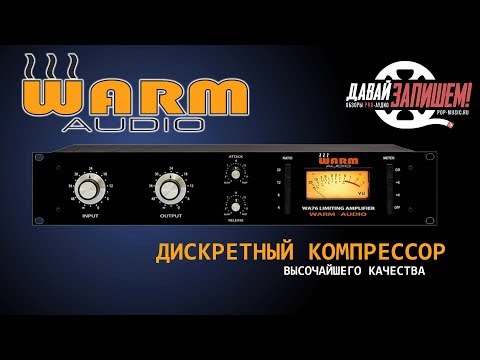 Видео: Дискретный компрессор WARM AUDIO WA76