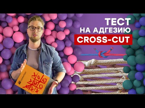 Видео: Тест на адгезию. Cross-cut