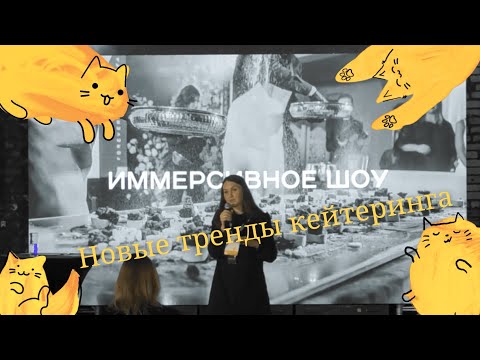 Видео: Новые тренды кейтеринга | Favorit кейтеринг