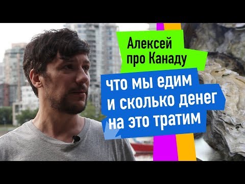 Видео: Сколько денег мы тратим на еду в Канаде. / Алексей из Канады