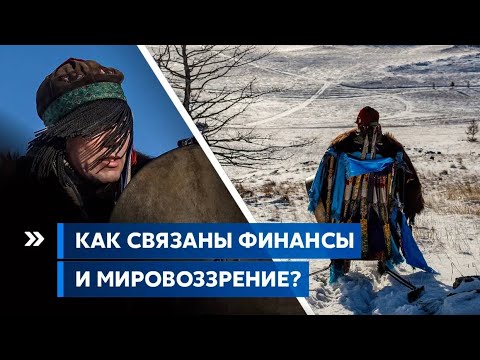 Видео: Как связаны финансы и мировоззрение?