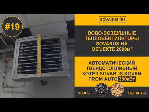 Видео: Обзор водо-воздушных тепловентиляторов Sovarus работающих на объекте 2000м² #тепловентиляторы