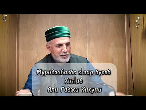 Видео: Муридзабазде к|вар бугеб хит|аб . АЛИ ГАДЖИ КИКУНИ