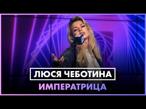 Видео: Люся Чеботина - ИМПЕРАТРИЦА (LIVE @ Радио ENERGY)