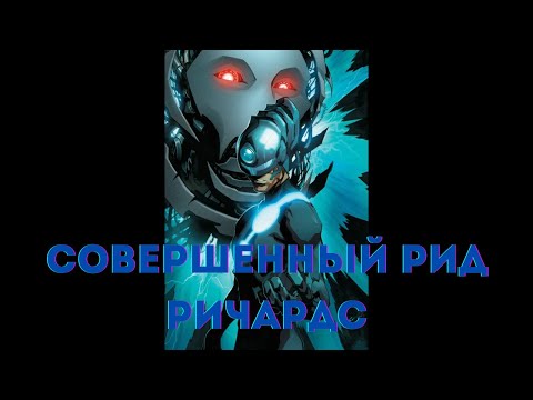 Видео: Марвел Совершенный Рид Ричардс 1 часть /|\ АЛЬТЕРНАТИВНЫЙ СЮЖЕТ МАРВЕЛ