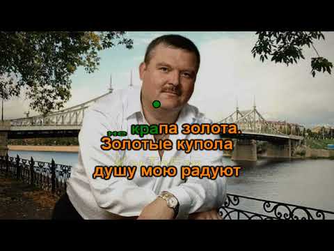 Видео: Караоке Круг Михаил - Золотые купола
