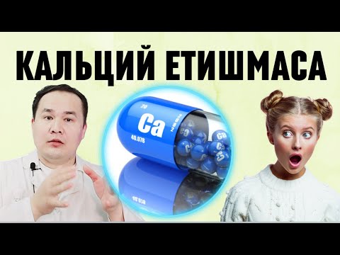 Видео: ТАНАГА КАЛЬЦИЙ ЕТИШМАСА БЕЛГИЛАРИ / АСОРАТЛАРИ / ДАВОЛОВЧИ ДОРИЛАР ВА ТАБИИЙ КАЛЬЦИЙ БОРИНИ АЙТАМАН