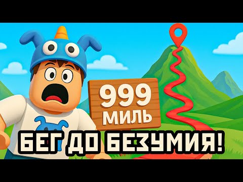 Видео: 🏃 БЕЖАТЬ ЧТОБЫ ВЫИГРАТЬ СИМУЛЯТОР! ИГРАЛ В ИГРУ Run To Win Simulator Roblox! + КРУТЫЕ ПИТОМЦЫ!🐾