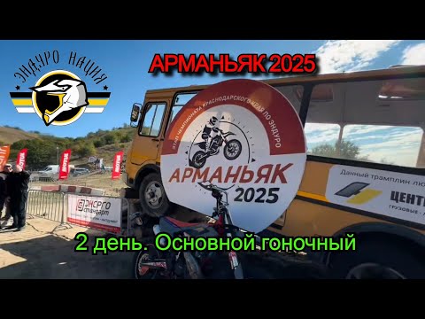 Видео: Арманьяк 2025  Второй день. Основной день. Последняя гонка на розовом КТМ