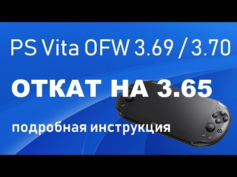 Видео: PS Vita откат прошивки до 3.65, подробная инструкция!
