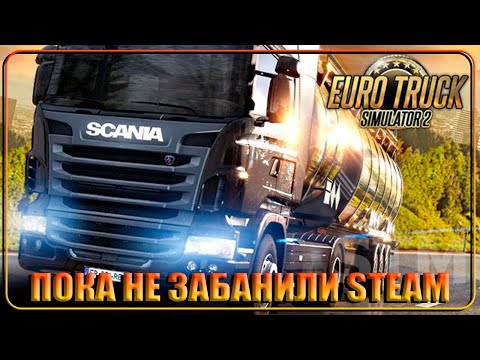 Видео: Euro Truck Simulator 2 - Командировка.