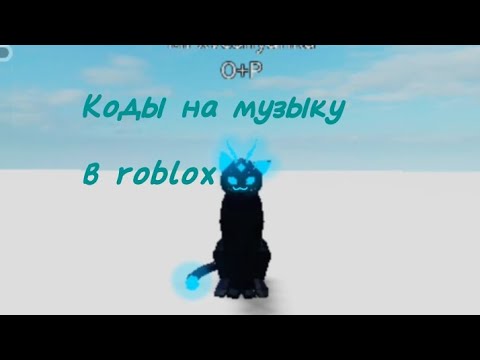 Видео: ✯: коды на музыку в roblox!! #animalsimulator #roblox #quadrobics #therian #codes