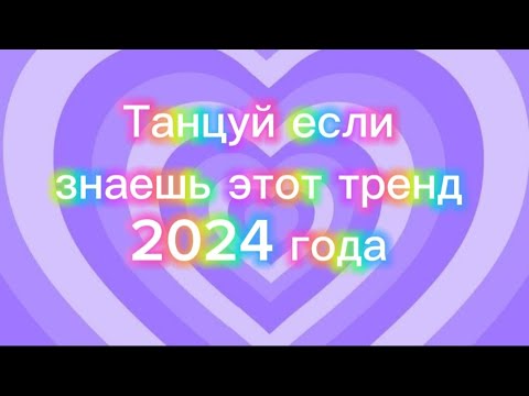 Видео: Танцуй если знаешь этот тренд 2024 года❤