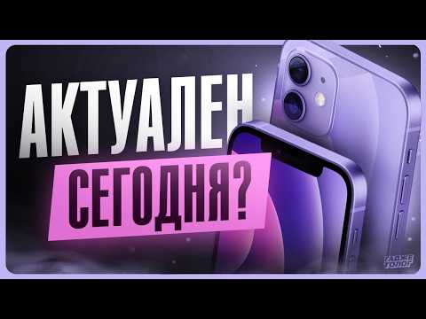 Видео: Обзор iPhone 12