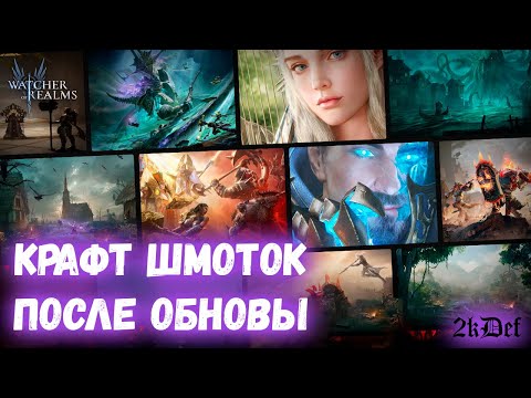 Видео: Результаты 6 часов Крафта Шмота в #watcherofrealms | 2kDef Chill