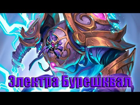 Видео: Hearthstone. Проект Бумного дня. Смерть. Электра Бурешквал