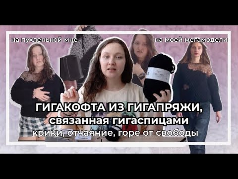 Видео: Вяжу кофту спицами 12мм | Мега пряжа и мега разочарование