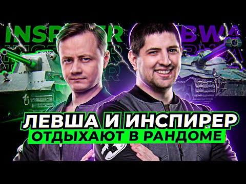 Видео: "Я ССАЛ НА ЭТУ ГАРНИТУРУ" / СТАРЕНЬКИЕ ПОКАТУШКИ ЛЕВШИ С ИНСПИРЕРОМ