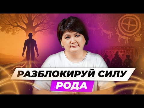Видео: Почему важно работать с Родом? Твоя сила, энергия и потенциал — в корнях