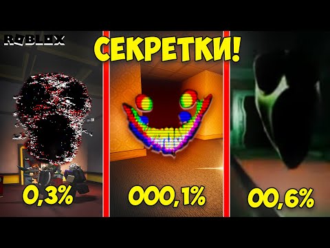 Видео: НОВЫЕ СЕКРЕТНЫЕ СУЩНОСТИ В ДАВЛЕНИЕ! ► СЕКРЕТКИ И ПРОХОЖДЕНИЕ PRESSURE РОБЛОКС!