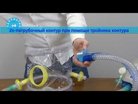 Видео: Шлем НИВЛ Intersurgical. Подключение контуров.