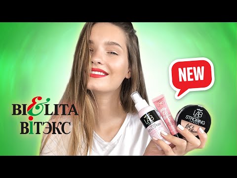 Видео: BELITA-VITEX Новинки белорусской косметики!