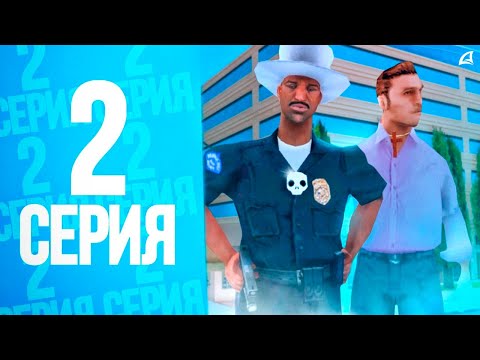 Видео: ПУТЬ ВЗЯТОЧНИКА | #2 | РАБОТА В ПОЛИЦИИ на Arizona RP (GTA SAMP)