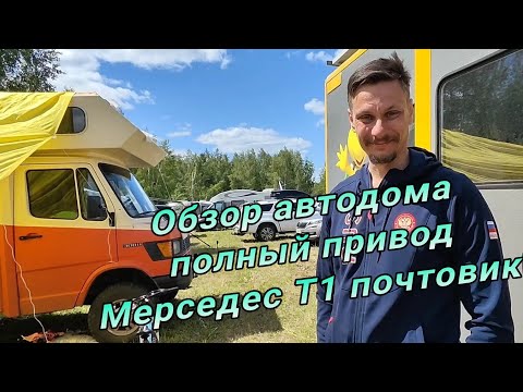 Видео: Автодом на полном приводе из Мерседес Т1 308. #обзор