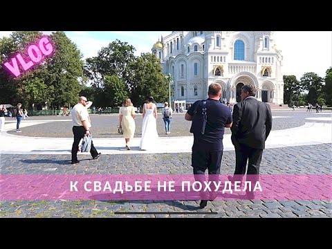 Видео: #260 СЪЕЗДИЛИ НА СВАДЬБУ | ГОТОВИМСЯ К ШКОЛЕ | ПОКУПКИ ДЛЯ ШКОЛЫ