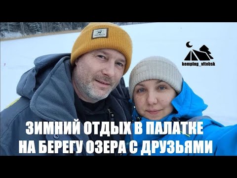 Видео: ОТДЫХАЕМ НА ПРИРОДЕ ЗИМОЙ В ПАЛАТКЕ НА БЕРЕГУ ОЗЕРА.