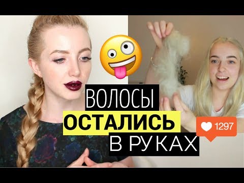 Видео: РЕАКЦИЯ НА ОТПАВШИЕ ВОЛОСЫ ПОСЛЕ ОСВЕТЛЕНИЯ КОРНЕЙ