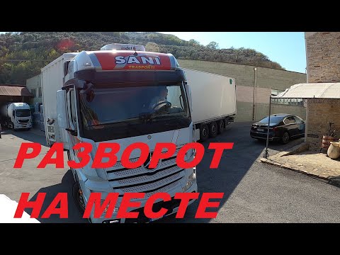 Видео: КАК РАЗВЕРНУТЬ ФУРУ НА МЕСТЕ!?#автошкола_дальнобоя