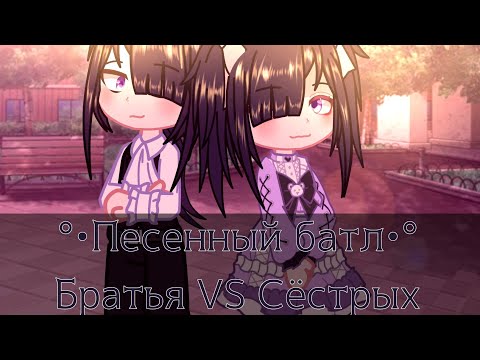 Видео: 🎶Песенный батл~🔥Братья VS Сёстрых🎀(СПАСИБО ЗА 100+ подписчиков♡♡♡)