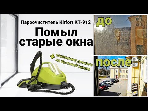 Видео: Отмыл окна и сэкономил на химии! Пароочиститель Kitfort КТ-912 Professional Series