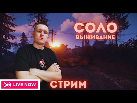 Видео: ОДИН В ПОЛЕ ВОИН! СОЛО ВЫЖИВАНИЕ В РАСТ / RUST