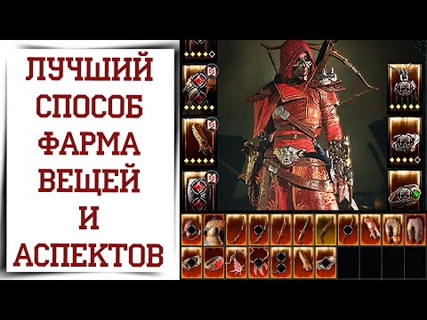 Видео: Как быстрее получить ЛУЧШИЕ ВЕЩИ и всё прокачать в Diablo 4