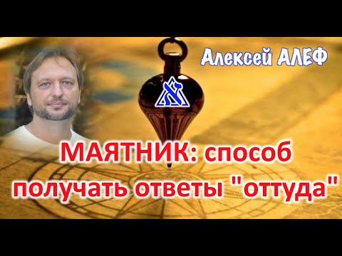Видео: Маятник: способ получать ответы "оттуда"