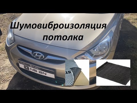 Видео: Это легко Шумовиброизоляция крыши Hyundai Solaris (RBr) / Шумовиброизоляция потолка Hyundai Solaris