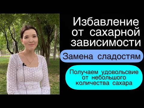 Видео: Как избавиться от сахарной зависимости. Мой путь.