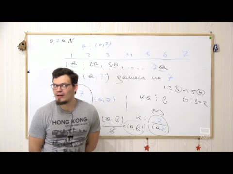 Видео: Вебинар 6.Теория чисел. НОК, НОД. Основная теорема арифметики. 19 задача из ЕГЭ + ОММО